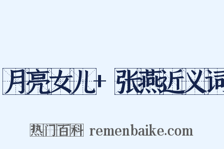 月亮女儿+张燕近义词是什么意思的图片
